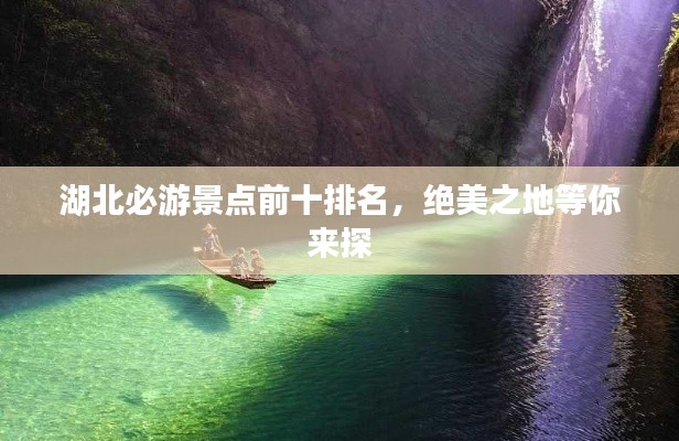 湖北必游景点前十排名，绝美之地等你来探