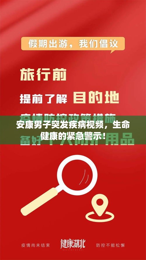 安康男子突发疾病视频，生命健康的紧急警示！