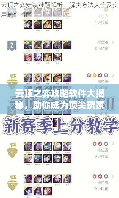 云顶之弈攻略软件大揭秘，助你成为顶尖玩家的制胜法宝！