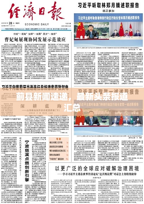 蓟县新闻速递，最新头条报道汇总
