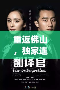 重返佛山，独家连载之旅揭秘之旅