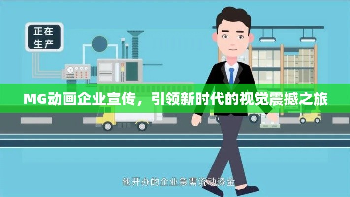 MG动画企业宣传，引领新时代的视觉震撼之旅