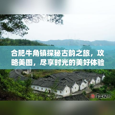 合肥牛角镇探秘古韵之旅，攻略美图，尽享时光的美好体验