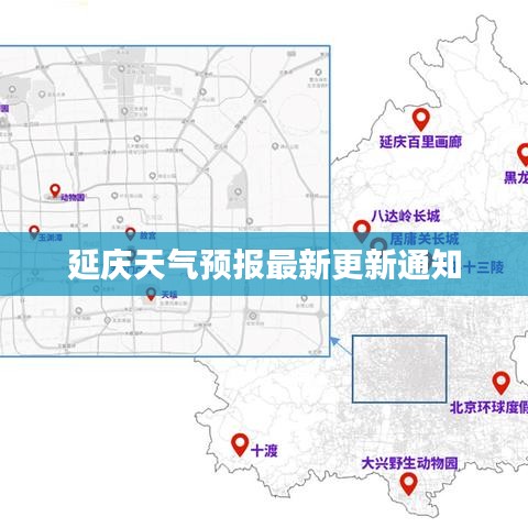 延庆天气预报最新更新通知