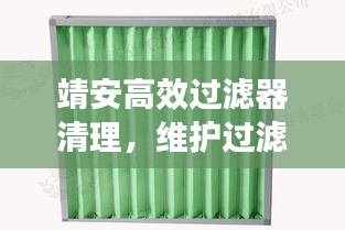 靖安高效过滤器清理，维护过滤系统的核心步骤