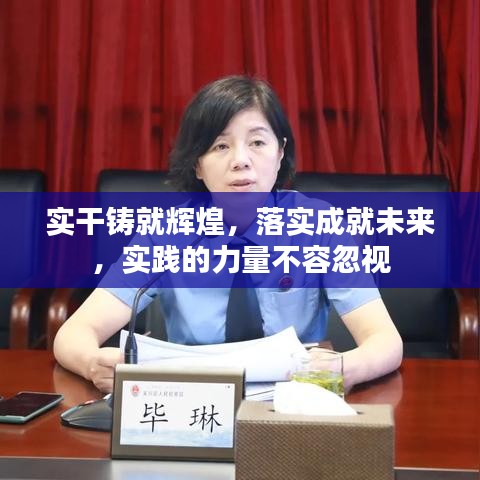 实干铸就辉煌，落实成就未来，实践的力量不容忽视