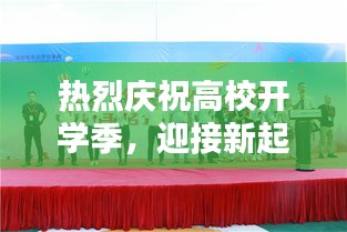 热烈庆祝高校开学季，迎接新起点，共筑辉煌未来宣传季启动！
