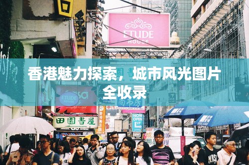 香港魅力探索，城市风光图片全收录