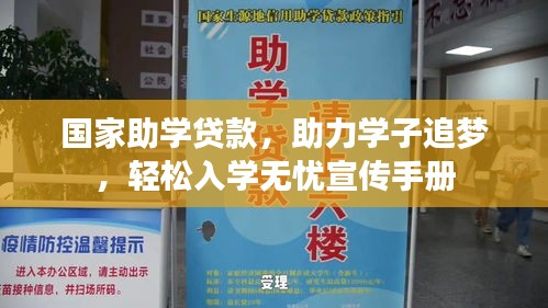 国家助学贷款，助力学子追梦，轻松入学无忧宣传手册