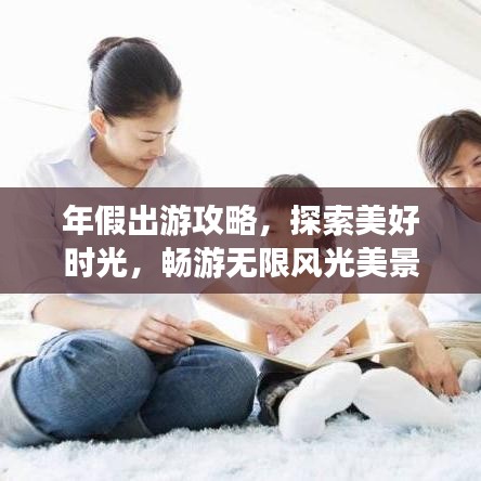 年假出游攻略，探索美好时光，畅游无限风光美景