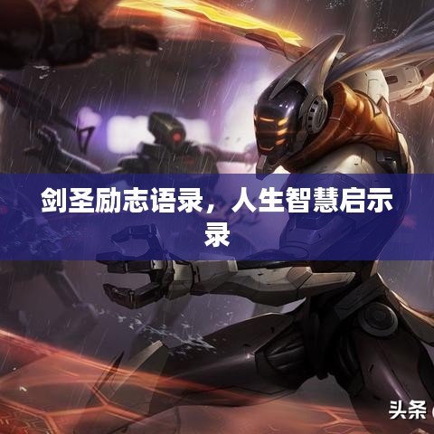 剑圣励志语录，人生智慧启示录