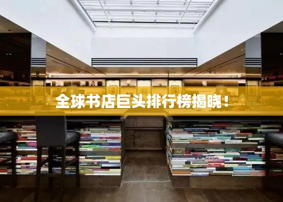 全球书店巨头排行榜揭晓！