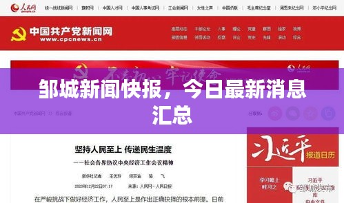 邹城新闻快报，今日最新消息汇总