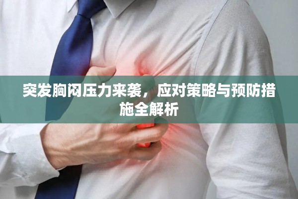 突发胸闷压力来袭，应对策略与预防措施全解析