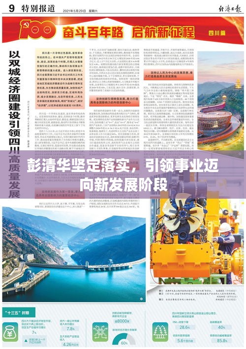彭清华坚定落实，引领事业迈向新发展阶段