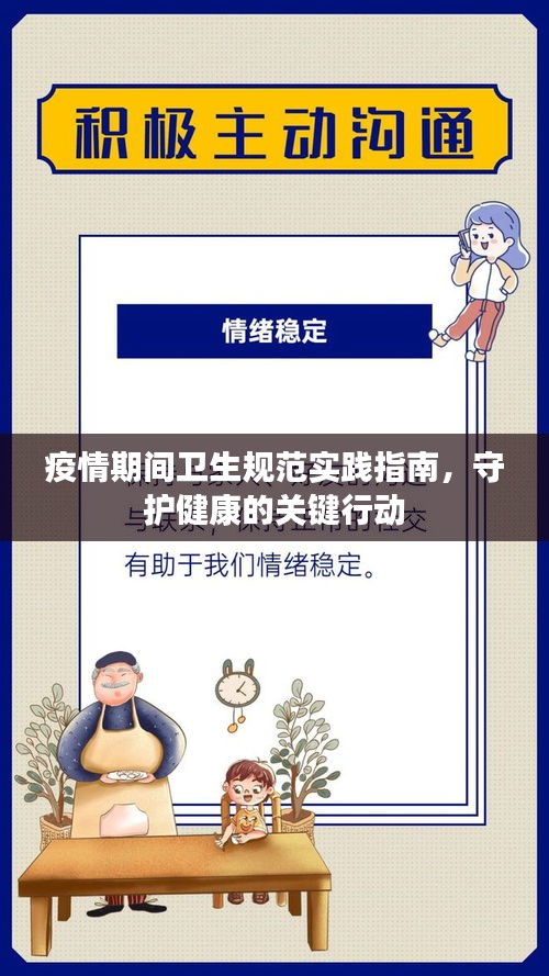 疫情期间卫生规范实践指南，守护健康的关键行动