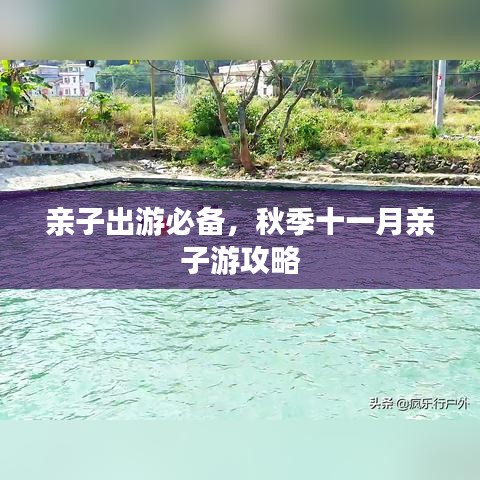亲子出游必备，秋季十一月亲子游攻略