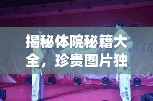 揭秘体院秘籍大全，珍贵图片独家展示！