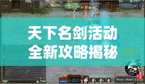天下名剑活动全新攻略揭秘，带你探索剑之世界的无尽奥秘