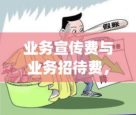 业务宣传费与业务招待费，深度解析其重要性及高效使用策略
