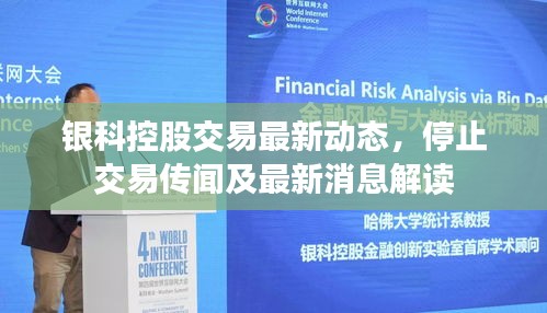 银科控股交易最新动态，停止交易传闻及最新消息解读