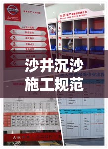 沙井沉沙施工规范详解，专业指南与操作要点