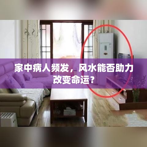 家中病人频发，风水能否助力改变命运？