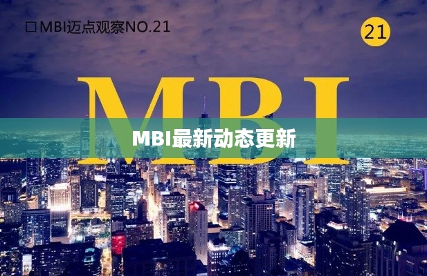 MBI最新动态更新