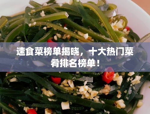 速食菜榜单揭晓，十大热门菜肴排名榜单！