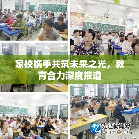 家校携手共筑未来之光，教育合力深度报道