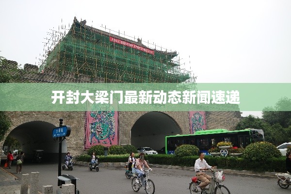 开封大梁门最新动态新闻速递