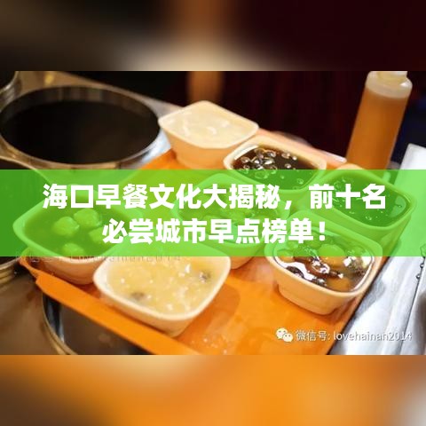 海口早餐文化大揭秘，前十名必尝城市早点榜单！