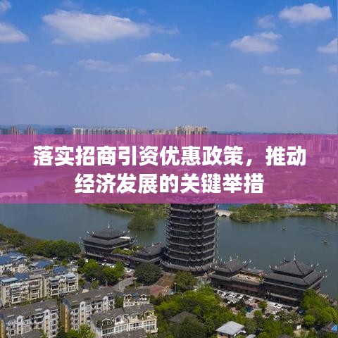 落实招商引资优惠政策，推动经济发展的关键举措