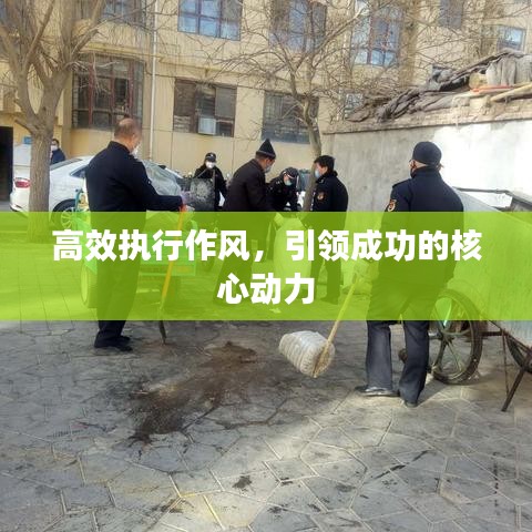 高效执行作风，引领成功的核心动力