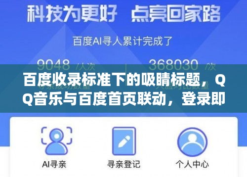 百度收录标准下的吸睛标题，QQ音乐与百度首页联动，登录即开启音乐探索之旅！