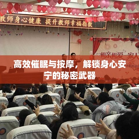 高效催眠与按摩，解锁身心安宁的秘密武器