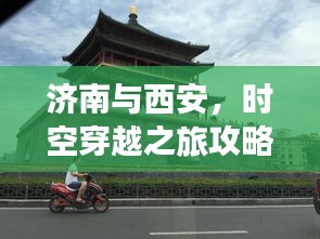 济南与西安，时空穿越之旅攻略大全