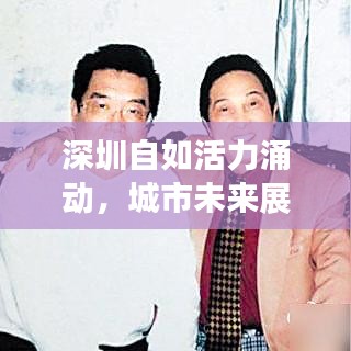 深圳自如活力涌动，城市未来展望新闻头条