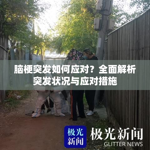 脑梗突发如何应对？全面解析突发状况与应对措施