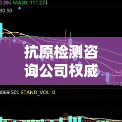 抗原检测咨询公司权威排名榜单揭晓！