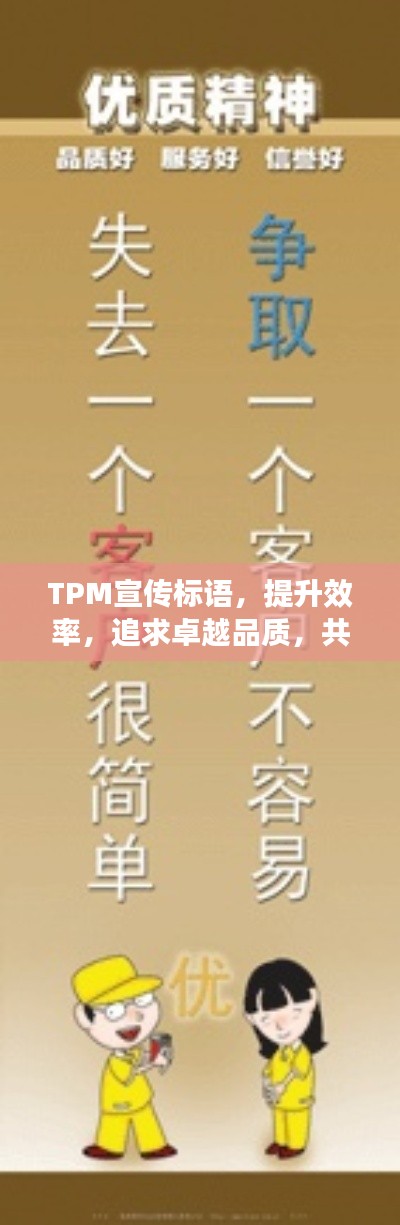 TPM宣传标语，提升效率，追求卓越品质，共创卓越未来！