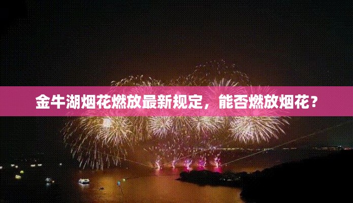 金牛湖烟花燃放最新规定，能否燃放烟花？