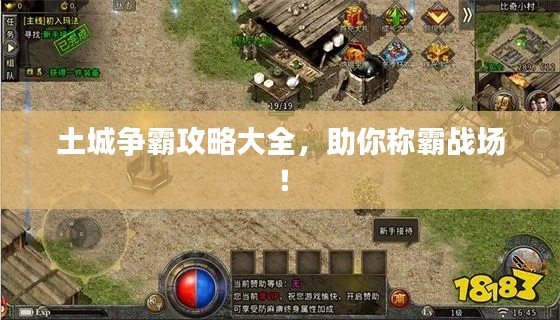 土城争霸攻略大全，助你称霸战场！
