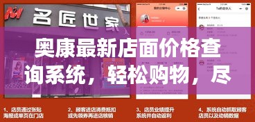 奥康最新店面价格查询系统，轻松购物，尽享便捷新体验