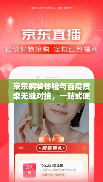京东购物体验与百度搜索无缝对接，一站式便捷购物新探索