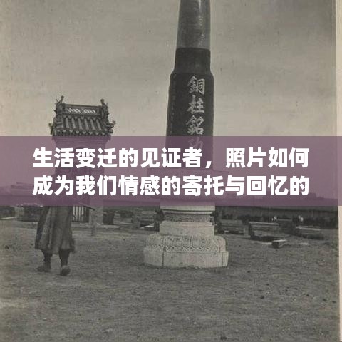 生活变迁的见证者，照片如何成为我们情感的寄托与回忆的载体