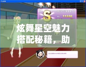 炫舞星空魅力搭配秘籍，助你成为时尚焦点！