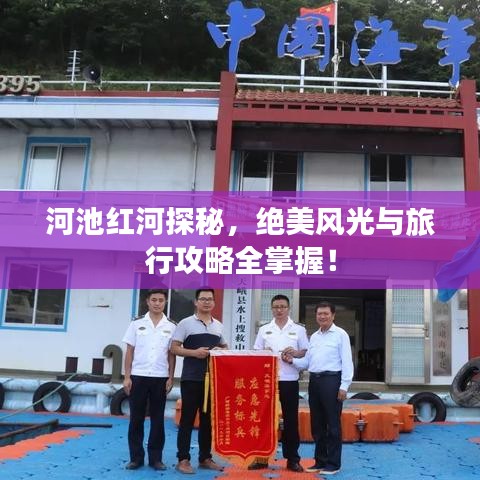 河池红河探秘，绝美风光与旅行攻略全掌握！