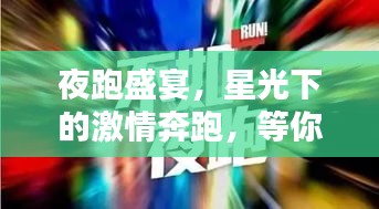 夜跑盛宴，星光下的激情奔跑，等你来挑战！