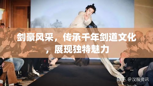 剑豪风采，传承千年剑道文化，展现独特魅力